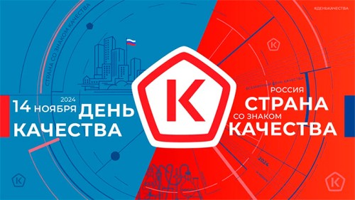 ДЕНЬ КАЧЕСТВА 2024: РОССИЯ – СТРАНА СО ЗНАКОМ КАЧЕСТВА!