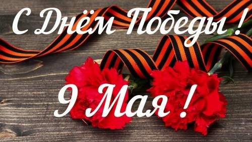 ДЕНЬ ПОБЕДЫ!