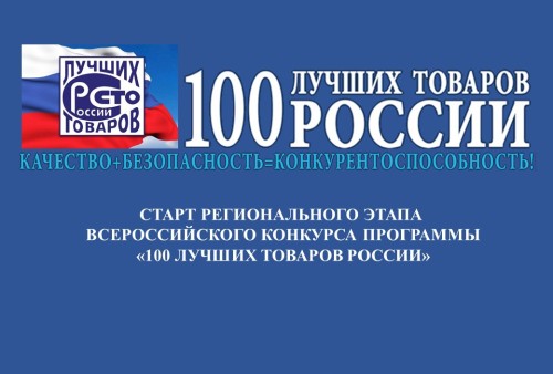 В Забайкальском крае стартовал Всероссийский конкурс  «100 лучших товаров России»