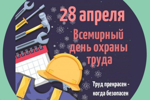 Всемирный День охраны труда