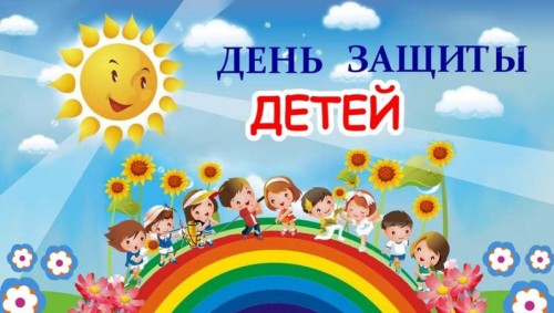 День защиты детей