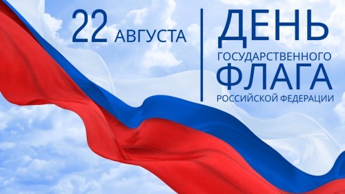 День Государственного флага России