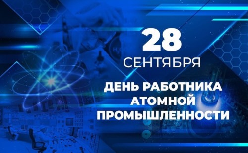 День работника атомной промышленности