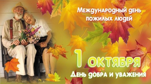 1 октября – Международный день пожилого человека