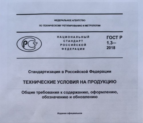 Разработка и экспертиза технических условий и стандартов организаций, регистрация каталожных листов