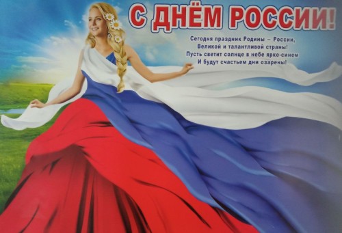 12 июня — День России