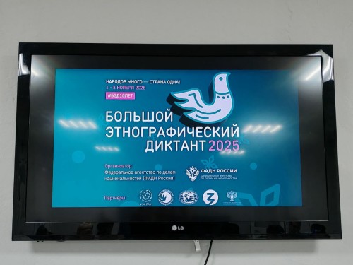 Участие в «Большом этнографическом диктанте»