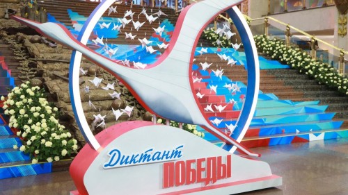 «Диктант Победы»