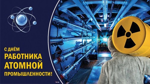 28 сентября — День работника атомной промышленности