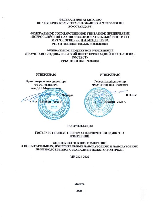 Внимание!  Оценка состояния измерений в лабораториях в соответствии с новой редакцией МИ 2427-2026