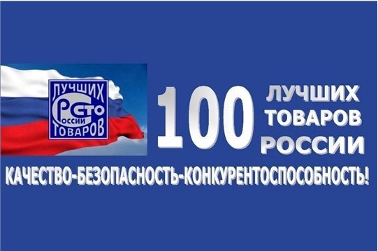 Старт регионального этапа конкурса "100 лучших товаров России"