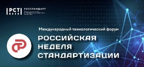 Участие и.о. директора Центра в международном форуме «Российская неделя стандартизации»
