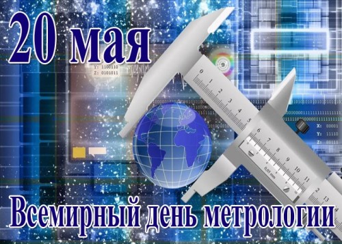 В рамках Всемирного дня метрологии Забайкальский ЦСМ провел ряд мероприятий...