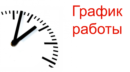 Внимание! Изменения графика работы