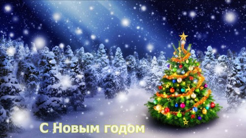 Поздравление С Новым годом!