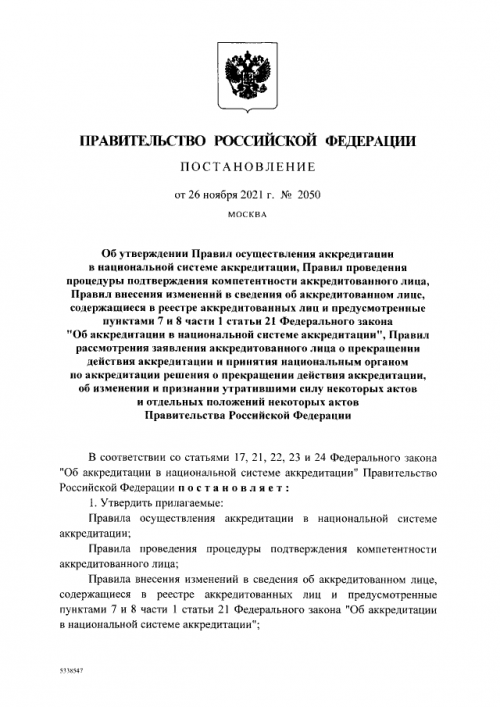 Актуализирован порядок осуществления аккредитации в национальной системе аккредитации.