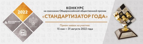 Прием заявок на соискание премии "Стандартизатор года - 2022